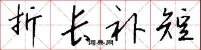 钱沛云折长补短行书怎么写
