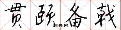 钱沛云贯颐备戟行书怎么写