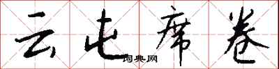 钱沛云云屯席卷行书怎么写