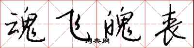 钱沛云魂飞魄丧行书怎么写