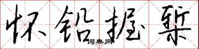 钱沛云怀铅握椠行书怎么写