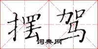 黄华生摆驾楷书怎么写