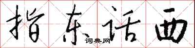 钱沛云指东话西行书怎么写