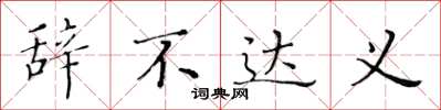黄华生辞不达义楷书怎么写