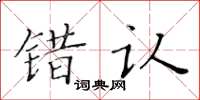 黄华生错认楷书怎么写