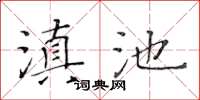 黄华生滇池楷书怎么写