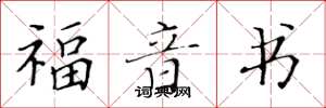 黄华生福音书楷书怎么写