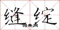 黄华生缝绽楷书怎么写