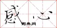 黄华生感心楷书怎么写