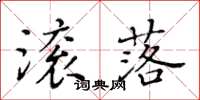 黄华生滚落楷书怎么写