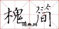 黄华生槐简楷书怎么写
