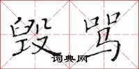 黄华生毁骂楷书怎么写