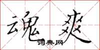 黄华生魂爽楷书怎么写