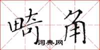 黄华生畸角楷书怎么写