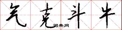 钱沛云气克斗牛行书怎么写