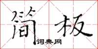 黄华生简板楷书怎么写