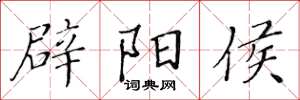 黄华生辟阳侯楷书怎么写