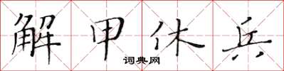 黄华生解甲休兵楷书怎么写