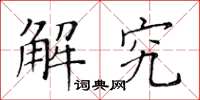 黄华生解究楷书怎么写