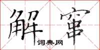 黄华生解窜楷书怎么写
