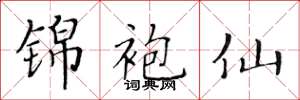 黄华生锦袍仙楷书怎么写
