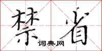 黄华生禁省楷书怎么写