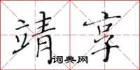 黄华生靖享楷书怎么写