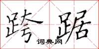黄华生跨踞楷书怎么写