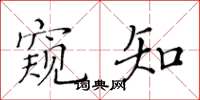 黄华生窥知楷书怎么写