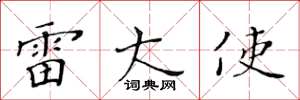 黄华生雷大使楷书怎么写