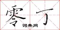 黄华生零丁楷书怎么写
