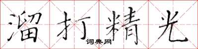 黄华生溜打精光楷书怎么写
