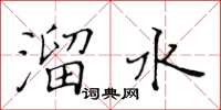 黄华生溜水楷书怎么写