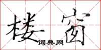 黄华生楼窗楷书怎么写