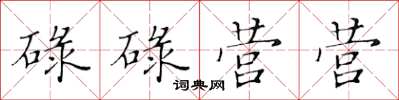 黄华生碌碌营营楷书怎么写