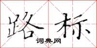 黄华生路标楷书怎么写