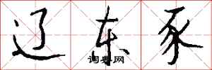 钱沛云辽东豕行书怎么写