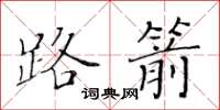 黄华生路箭楷书怎么写
