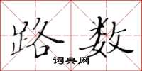 黄华生路数楷书怎么写