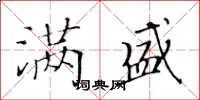 黄华生满盛楷书怎么写
