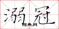 黄华生溺冠楷书怎么写
