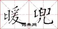 黄华生暖兜楷书怎么写