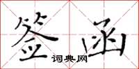 黄华生签函楷书怎么写