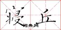 黄华生寝丘楷书怎么写