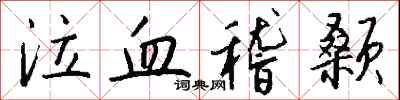 钱沛云泣血稽颡行书怎么写
