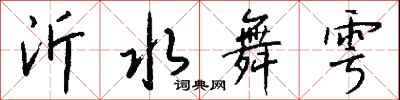 钱沛云沂水舞雩行书怎么写