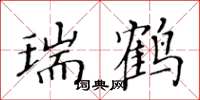 黄华生瑞鹤楷书怎么写