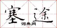 黄华生塞途楷书怎么写