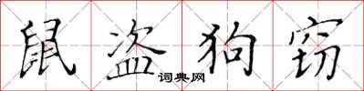 黄华生鼠盗狗窃楷书怎么写