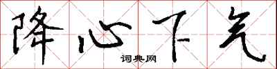 钱沛云降心下气行书怎么写